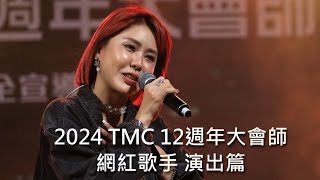 2024 TMC 12周年大師會 網紅歌手 演出篇