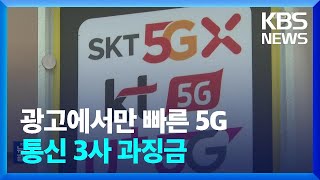 ‘엉터리 5G 광고’ 통신 3사 철퇴…주파수 없는데 최고 속도? / KBS  2023.05.25.