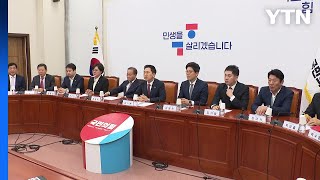 與, 임명직 당직자 총사퇴...오늘 쇄신 논의 긴급 의총 / YTN