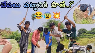 చేపలు పట్టనికి పొతే?😂🤣🤯||#viralvideo#comedyvideo#mgmboys#viralvideos#villagelife#mgmvideos#fishing