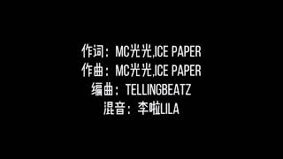 不好意思 打劫 Mc光光/Ice Paper