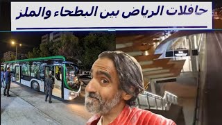 فلوق مع حافلات الرياض - بين البطحاء وطريق صلاح الدين الأيوبي