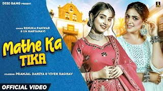 Mathe Ka Tika (Full Song) | Renuka Panwar | Pranjal Dahiya | New Haryanvi Songs Haryanavi 2023