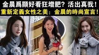 金晨為顯好看狂增肥？活出真我，閃耀自信，重新定義女性之美：金晨的時尚宣言！#金晨#增肥#時尚#蛻變#自信#90花#