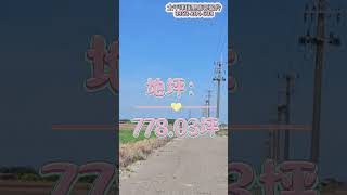 台南北門區三寮灣2分5農地｜總價270萬｜更多物件Google搜尋0953204608#農地買賣 #台南 #北門區 #太平洋房屋佳里店郭盈