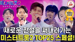 [#미스터트롯2] 끈질긴 경쟁에서 살아남은 위대한 TOP25인의 미친 무대 모음😍 #TV조선조이 #TVCHOSUNJO