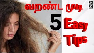 வறண்ட முடி தீர்வு - 6 | Dry hair | Health | Top 5 Easy Tips | Tamil | Mr. Br