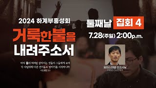 ㅣ2024  하계 부흥성회 - 셋째날ㅣ 임이스마엘 선교사님 (아랍권 선교전략가)