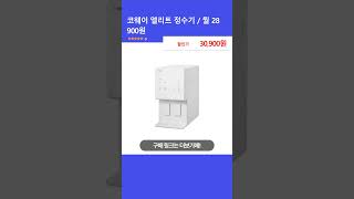 코웨이 엘리트 정수기 / 월 28 900원