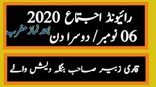 Raiwind Tableeghi Ijtemah 2020|| Day Second / After Maghrib Bayan|| Hazrat Qari Zubair Sb DB,