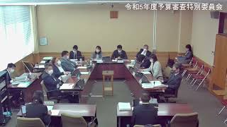 ⑧令和5年度予算審査特別委員会