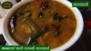 തനി നാടൻ സാമ്പാർ | Easy and Tasty Thrissur Style Sambar | Vishu-Onam Special Recipe | Recipe#10