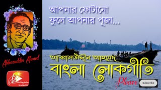 বাংলার সেরা লোক সংগীত | ভাটিয়ালী  | Bengali Folk Songs Album| Abbasuddin Ahmed |2023