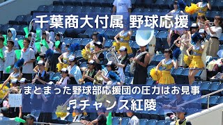 千葉商大付属 野球応援「チャンス紅陵」野球部員の圧倒的声量の応援！（千葉県高校野球応援2018）