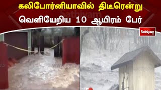 கலிபோர்னியாவில் திடீரென்று வெளியேறிய 10 ஆயிரம்  பேர்