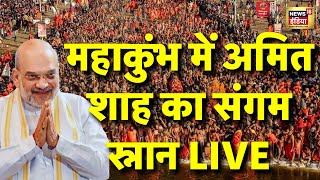 Mahakumbh 2025 Update LIVE : महाकुंभ में स्नान करेंगे अमित शाह | Breaking News । Amit Shah | CM yogi