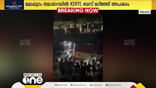 മലപ്പുറം തലപ്പാറയിൽ KSRTC ബസ് തലകീഴായി മറിഞ്ഞ് അപകടം; നിരവധി പേർക്ക് പരിക്ക്