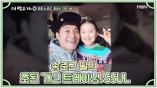 송준근 딸의 호된 개그 트레이닝.SSUL MBN 210307 방송