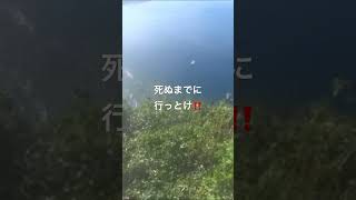 死ぬまでに行っとけ　茅打バンタ　息飲む絶景　沖縄　辺戸