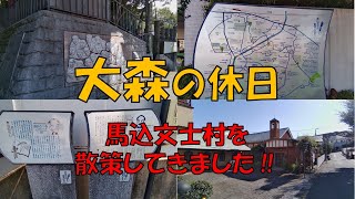 【馬込文士村散策】JR大森駅を起点に馬込文士村を散策してきました。2~3時間程度のほど良い散歩コースです。