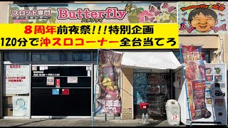 神配信😏120分で沖スロコーナー全台当てます😉コンプリートで超ボーナスポイント😍8周年特別企画😄パチスロ４号機😁Butterfly【スロゲーセン 】