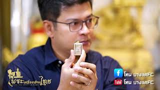 TEASER สมเด็จอรหัง I พระเครื่องเมืองไทย EP.14