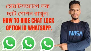 হোয়াটসঅ্যাপে লক চ্যাট গোপন রাখুন | how to hide lock chat option in whatsapp 2025.