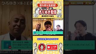 長谷川さんが親にお金借りまくっていた話し【ひろゆき×錦鯉】【夜な夜な生配信】