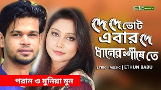 দে দে ভোট এবার দে - ধানের শীষেতে | পরান ও মুনিয়া মুন | ETHUN BABU