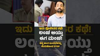 Police Story | ಪೊಲೀಸರು ನಿಮ್ಮ ಮೇಲೆ ದೌರ್ಜನ್ಯ ಮಾಡ್ತಿದ್ರೆ, ನೀವೇನ್ ಮಾಡ್ಬೇಕು ಗೊತ್ತಾ? | RA CHINTAN