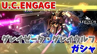 【 U.C. ENGAGE】グレイ・ゼータとグレイ・ウルフのガシャ回します！機動戦士ガンダム U.C. ENGAGE ガンダムUCエンゲージ