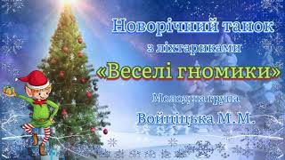 Новорічний танок з ліхтариками «Веселі гномики» 2021р. Молодша група. Войціцька М.М.