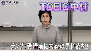 コーチング：受講前に内容の見極めを‼.mp4（TOEIC中村澄子）