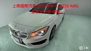 上鼎國際汽車 正2014年 CLA250 AMG 全景大天窗 滿配