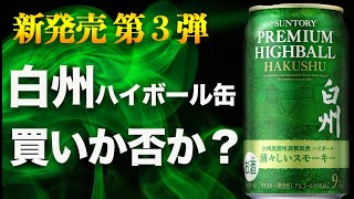 【激論】買いか？白州清々しいスモーキー缶【新発売】