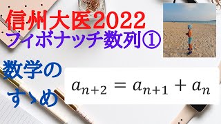 【大学入試数学 信州大医2022年の問題①】フィボナッチ数列が背景にあります。