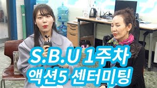 애터미 S.B.U 1주차 3부 : S.B.U 수강생들이 주도하는 액션5 센터미팅 @청량리 ACE 센터