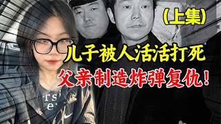 17岁少年被校园霸凌害死，父亲不满法院判决，竟亲手制造炸弹复仇