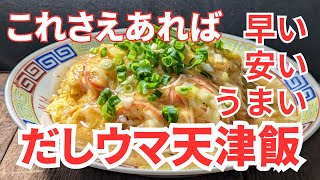 早い！安い！ウマい！だしウマ天津飯