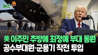 [뉴스쏙] 트럼프 정부, 불법체류자 추방 총력 작전…특수부대·군용기 동원 / 연합뉴스TV (YonhapnewsTV)