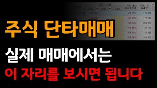 단타매매 실제 매매에서는 이 자리를 보시면 됩니다