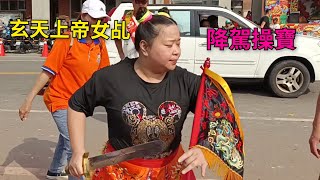 玄天上帝女乩降駕操寶-新營太子宮進香團（天北宮）