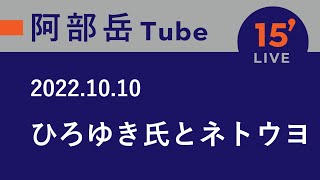 【15分ライブ】2022/10/10 ひろゆき氏とネトウヨ