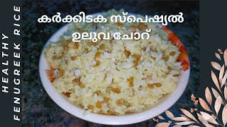 ഉലുവ ചോറ് - ആരോഗ്യത്തിന് ഉത്തമം l easy and healthy Fenugreek rice l special Kerala style recipe l