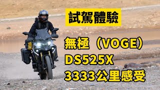 试驾体验 | 无极(VOGE)DS525X国产ADV车型，3333公里骑行感受 | 摩托VLOG | 摸摸爱摩托 MomoTube