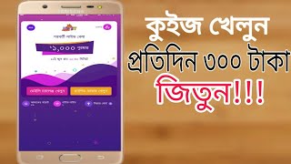 কুইজ খেলে প্রতিদিন ৩০০ টাকা নিয়ে নিন | Play Quiz and Earn  Money