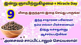 இன்று ஞாயிற்றுகிழமை - 9 மிளகு இருந்தால் இதை செய்து பாருங்க!மேஜிக் போட்ட மாதிரி வாழ்கையே மாறும்!