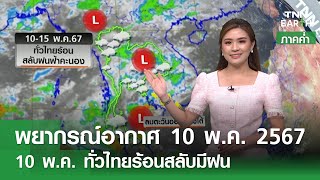 พยากรณ์อากาศ 10 พฤษภาคม 2567 (ภาคค่ำ) | 10 พ.ค. ทั่วไทยร้อนสลับมีฝน | TNN EARTH | 10-05-24