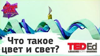 🎨 Что такое цвет и свет? [ ted ed на русском ]