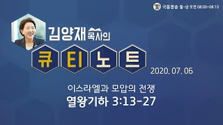 [큐티노트] 2020-07-06 (월) / 열왕기하 3:13-27